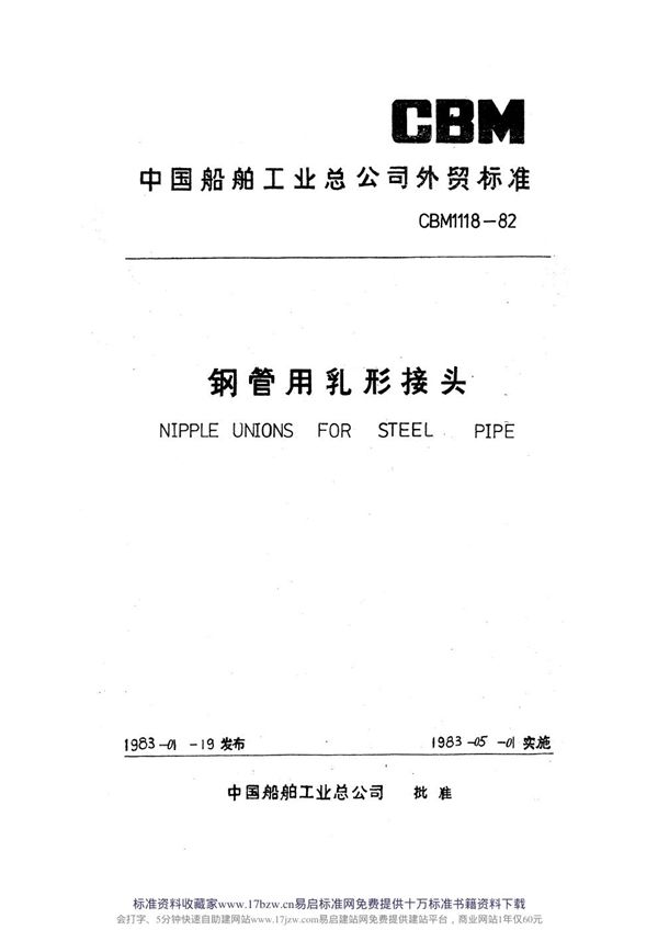 钢管用乳形接头 (CBM 1118-1982)