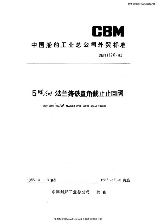 5kgf-cm2法兰铸铁直角截止止回阀 (CBM 1120-1982)