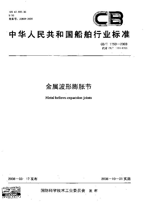 金属波形膨胀节 (CB/T 1153-2008）