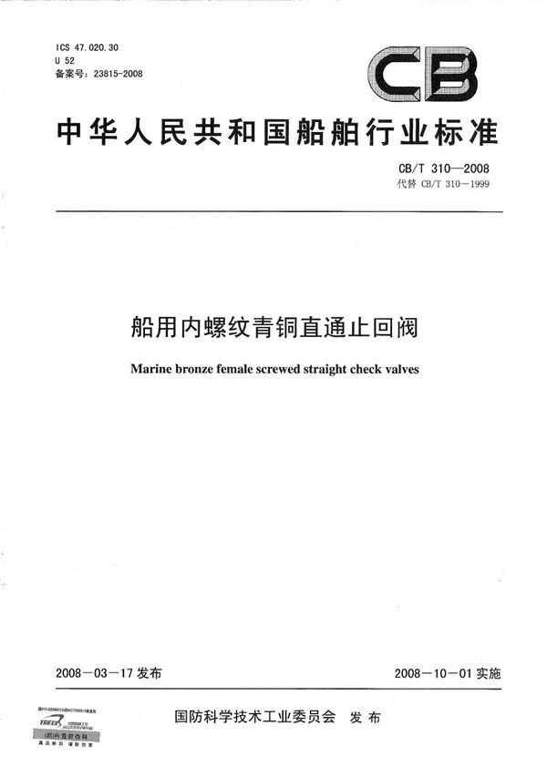 船用内螺纹青铜直通止回阀 (CB/T 310-2008）