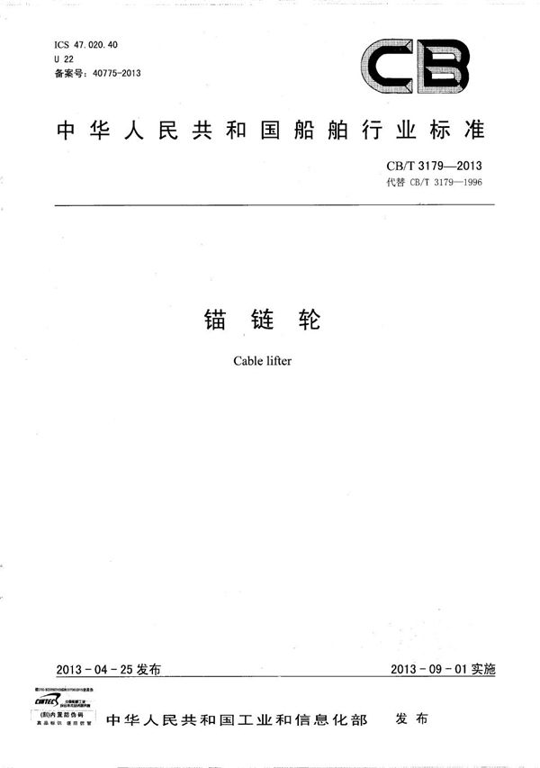 锚链轮 (CB/T 3179-2013）