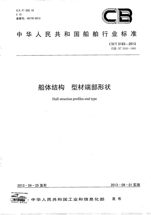 船体结构 型材端部形状 (CB/T 3183-2013)