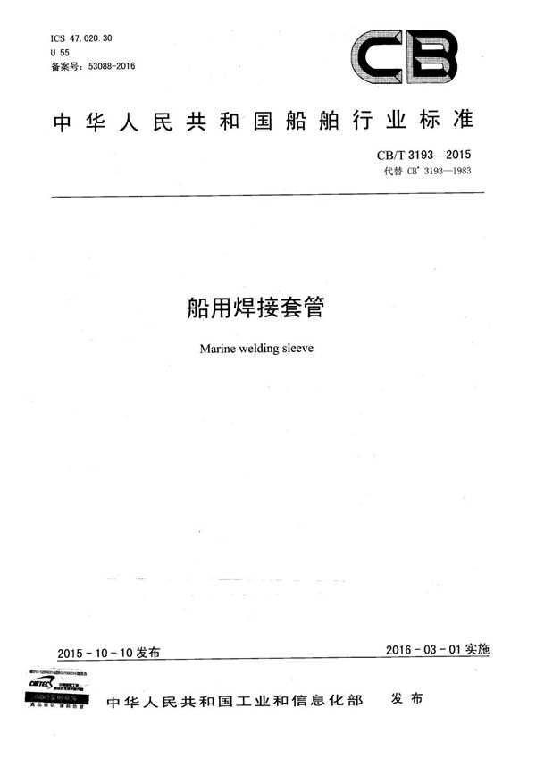 船用焊接套管 (CB/T 3193-2015)