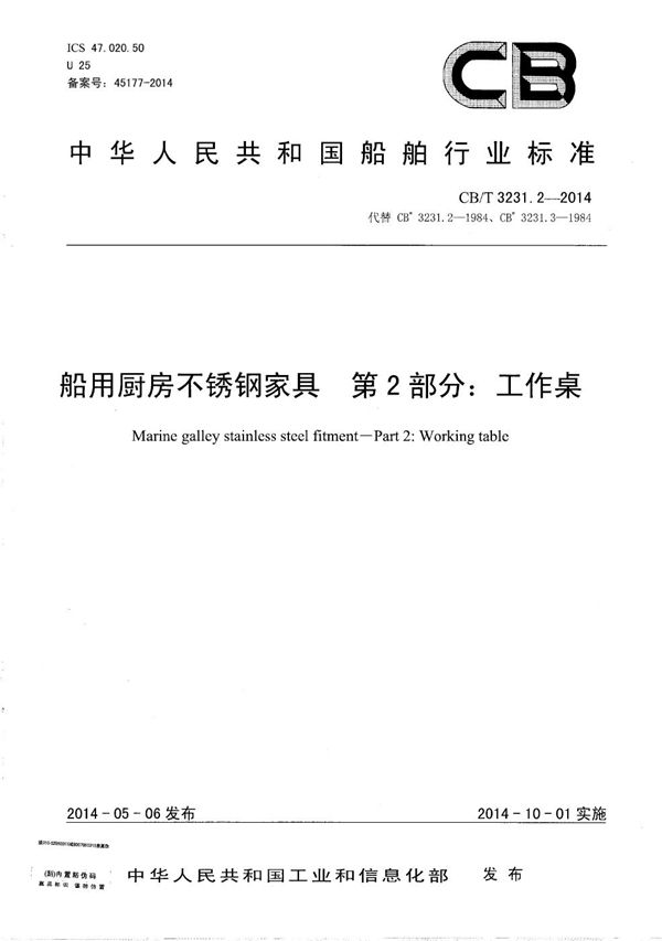 船用厨房不锈钢家具 第2部分： 工作桌 (CB/T 3231.2-2014）