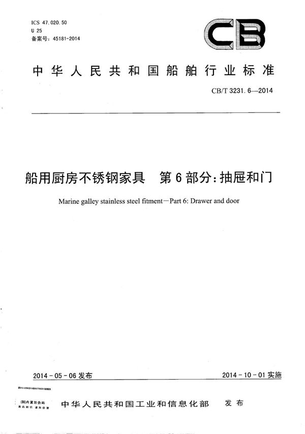 船用厨房不锈钢家具 第6部分： 抽屉和门 (CB/T 3231.6-2014）