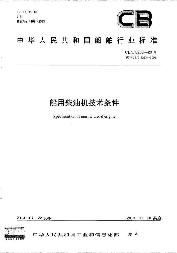 船用柴油机技术条件 (CB/T 3253-2013)