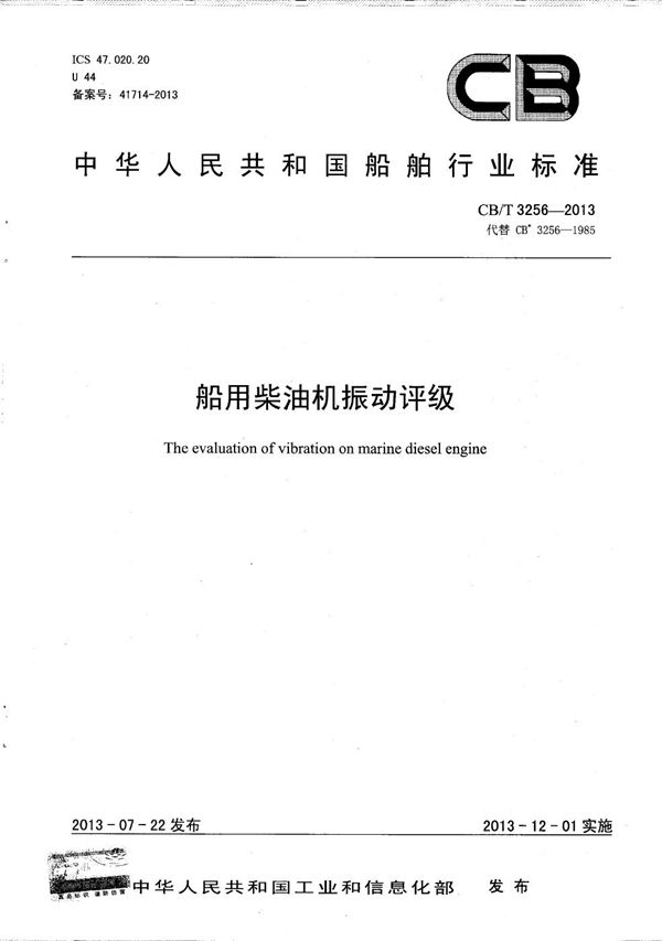 船用柴油机振动评级 (CB/T 3256-2013)