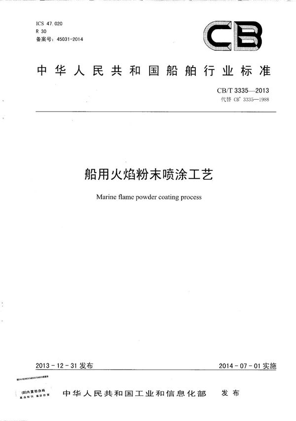 船用火焰粉末喷涂工艺 (CB/T 3335-2013)