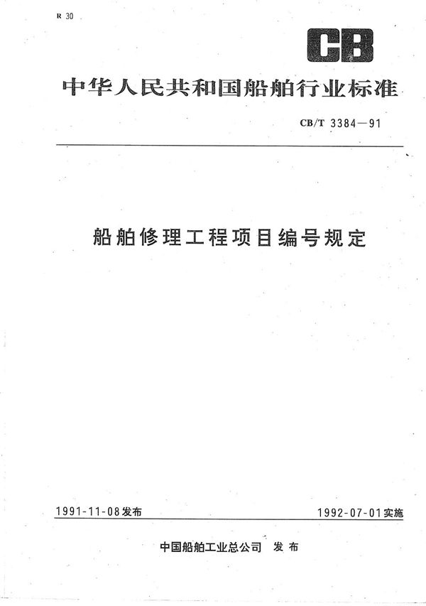 船舶修理工程项目编号规定 (CB/T 3384-1991）