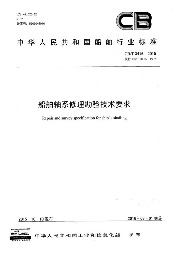 船舶轴系修理勘验技术要求 (CB/T 3416-2015)
