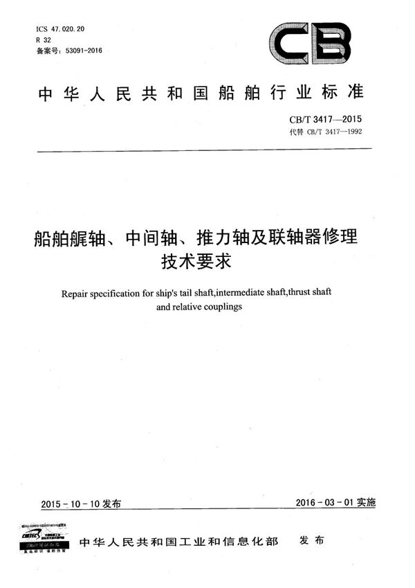 船舶艉轴、中间轴、推力轴及联轴器修理技术要求 (CB/T 3417-2015)