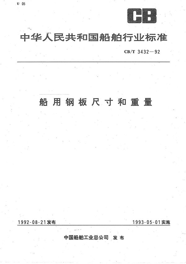 船用钢板尺寸和重量 (CB/T 3432-1992）