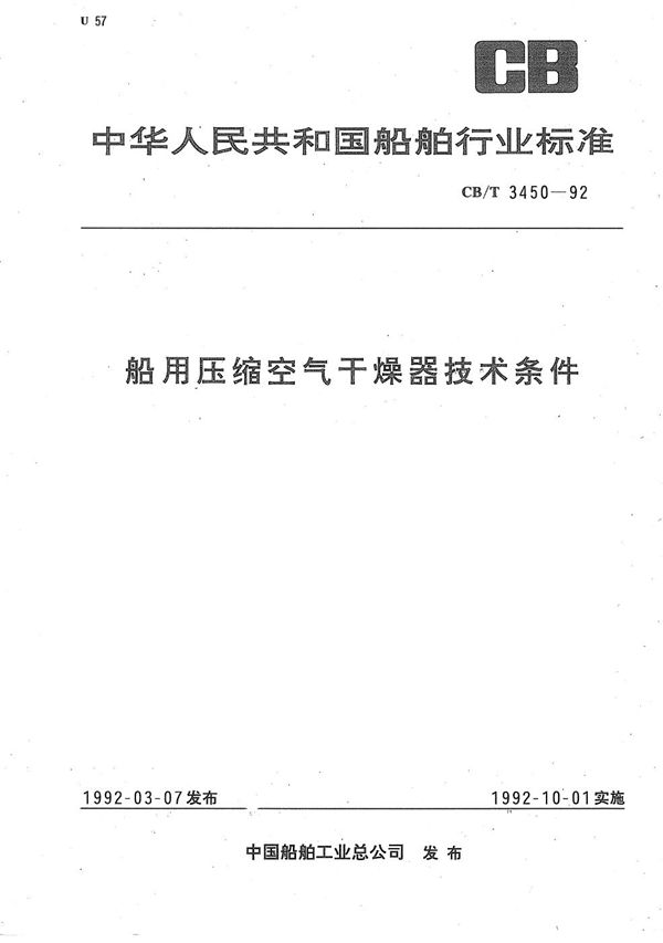 船用压缩空气干燥器技术条件 (CB/T 3450-1992）