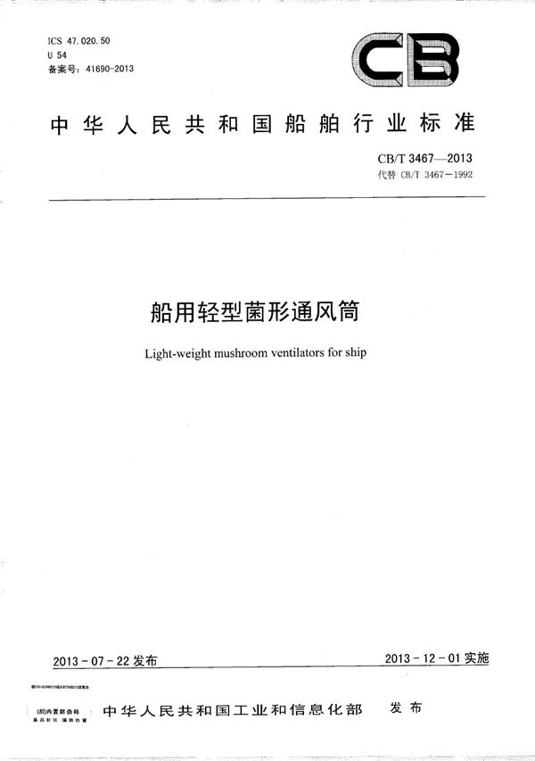 船用轻型菌形通风筒 (CB/T 3467-2013)
