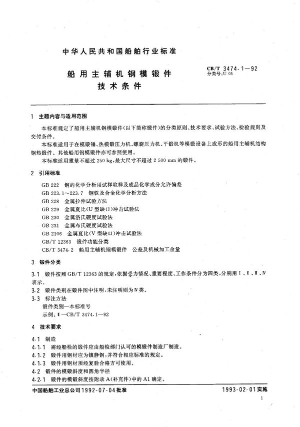 船用主辅机钢模锻件技术条件 (CB/T 3474.1-1992)