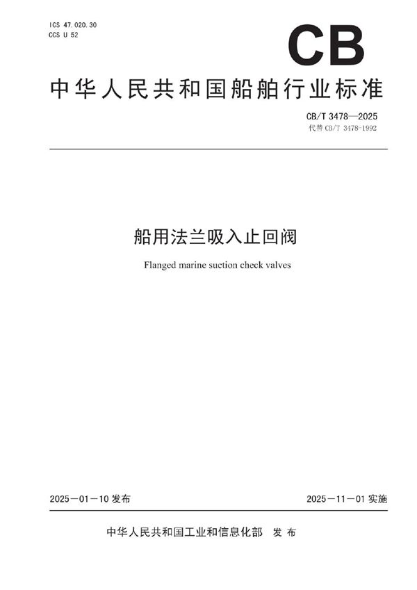 船用法兰吸入止回阀 (CB/T 3478-2025)