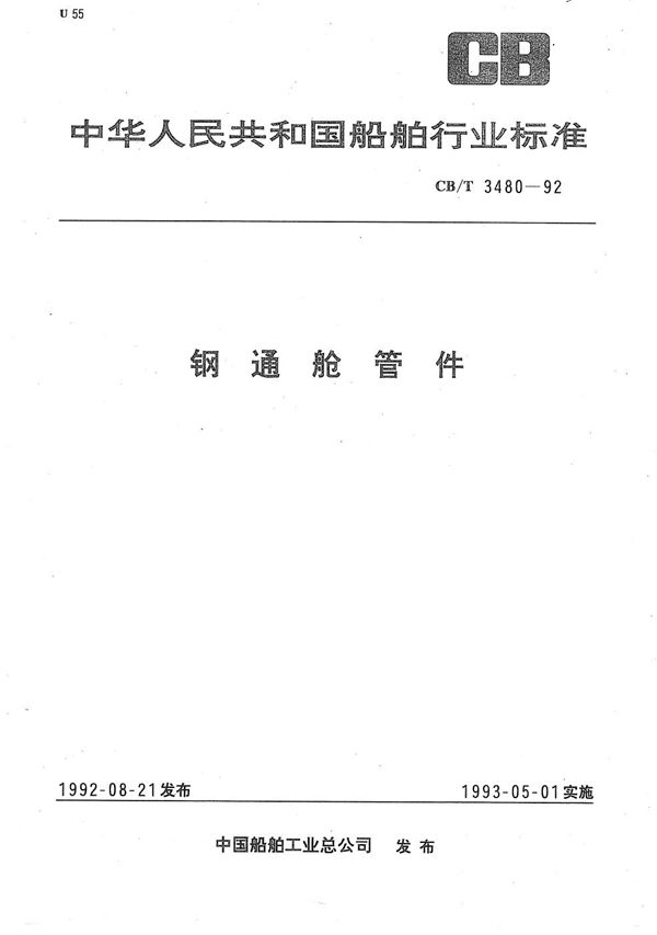 钢通舱管件 (CB/T 3480-1992）