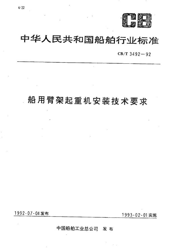 船用臂架起重机安装技术要求 (CB/T 3492-1992）