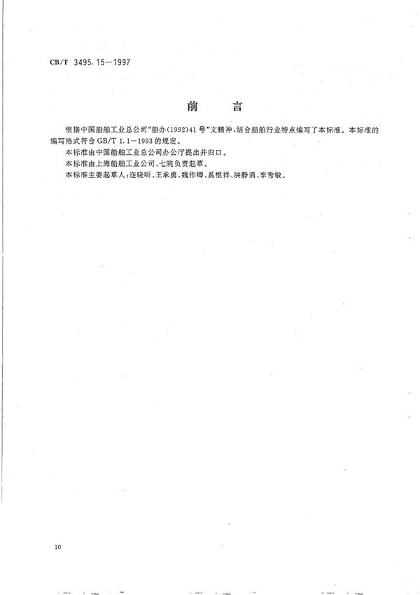 船舶工业档案管理规则 档案工作程序 (CB/T 3495.15-1997)