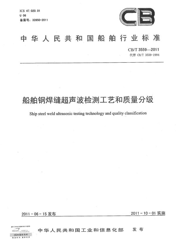 船舶钢焊缝超声波检测工艺和质量分级 (CB/T 3559-2011)