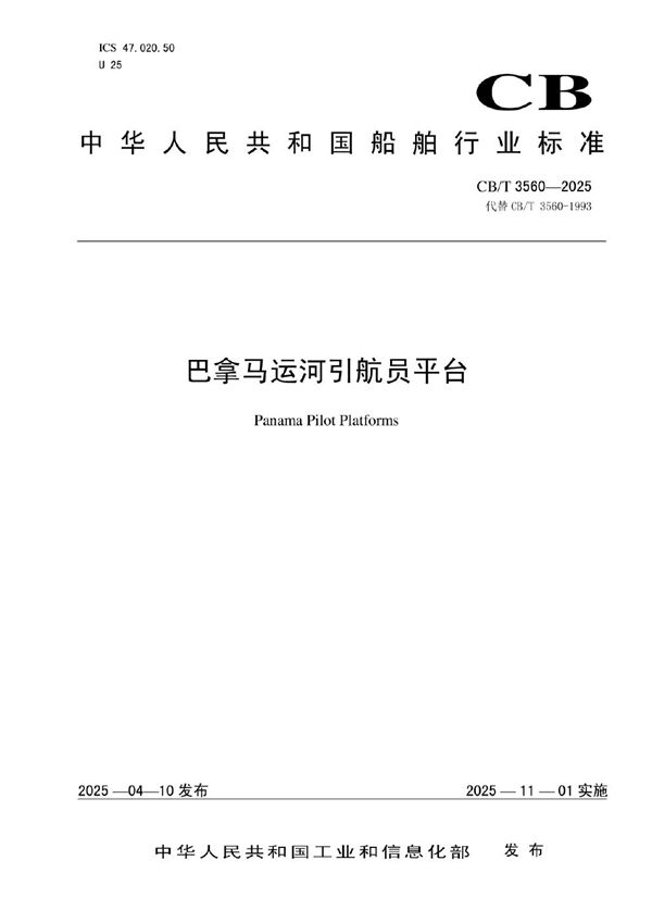 巴拿马运河引航员平台 (CB/T 3560-2025)