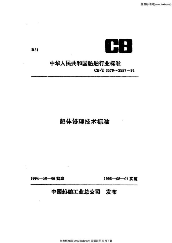 船舶覆板修理技术要求 (CB/T 3581-1994）