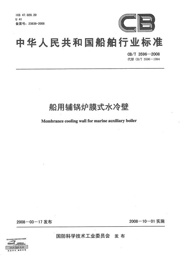 船用辅锅炉膜式水冷壁 (CB/T 3596-2008）