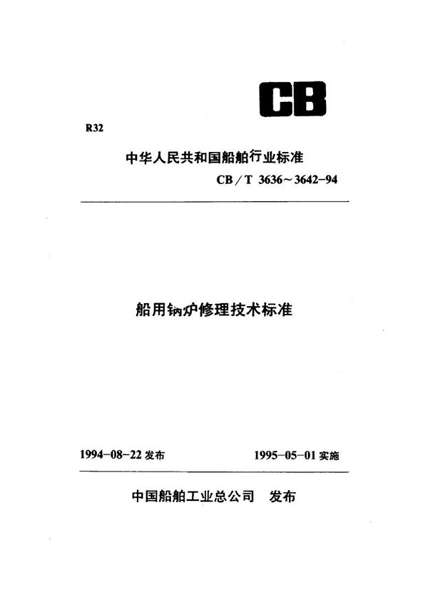 船用锅炉控制系统修理技术要求 (CB/T 3642-1994)