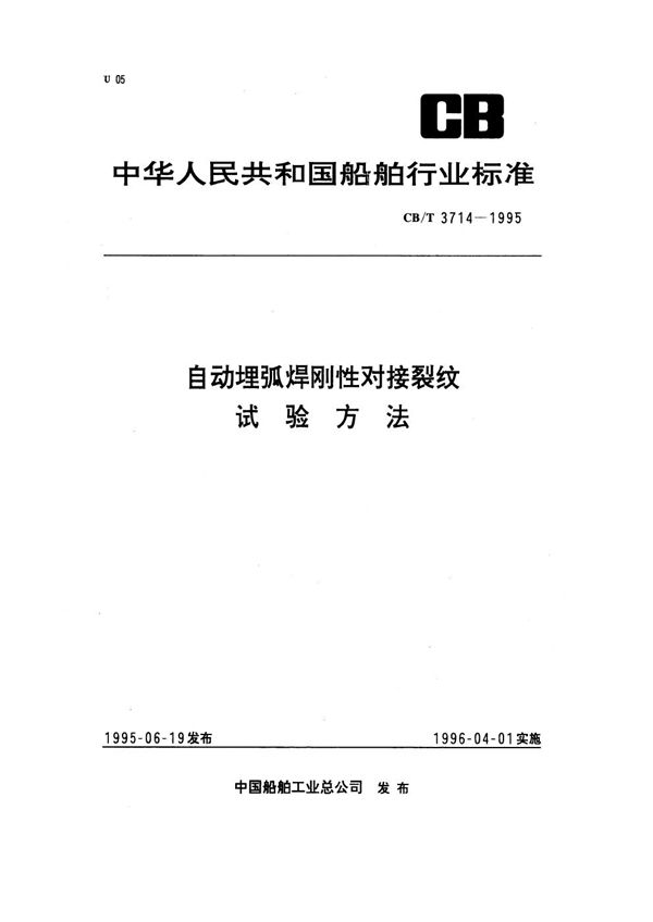 自动埋弧焊刚性对接裂纹试验方法 (CB/T 3714-1995)