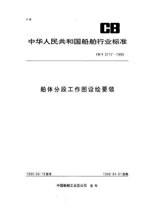 船体分段工作图设绘要领 (CB/T 3717-1995)