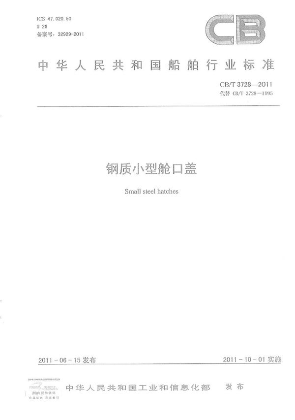 钢质小型舱口盖 (CB/T 3728-2011)