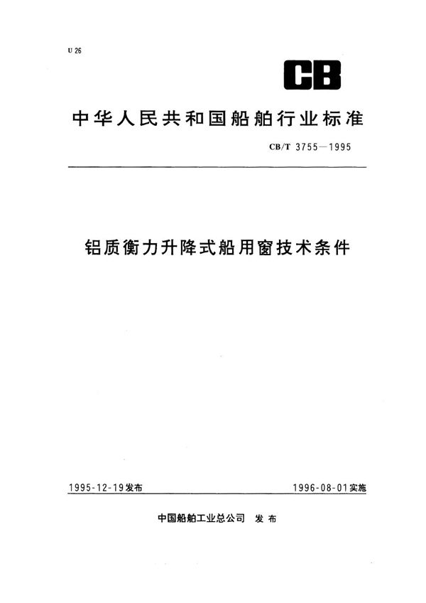 铝质衡力升降式船用窗技术条件 (CB/T 3755-1995)