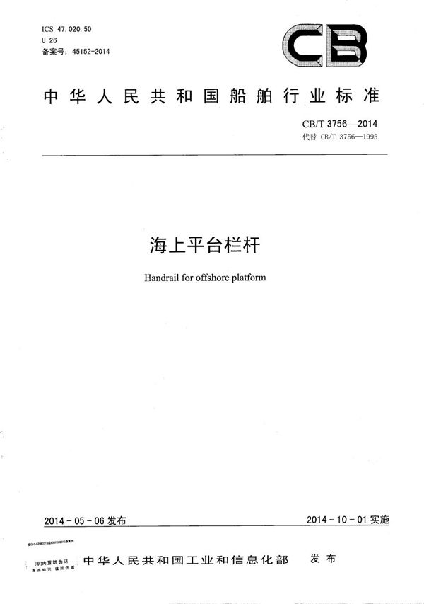 海上平台栏杆 (CB/T 3756-2014)