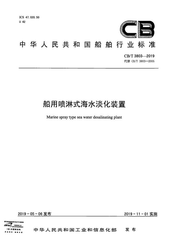 船用喷淋式海水淡化装置 (CB/T 3803-2019)