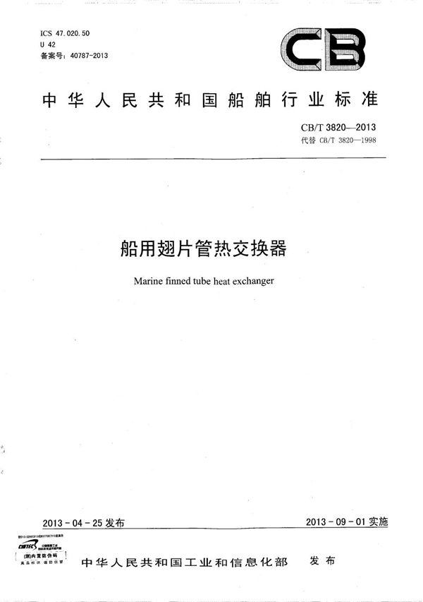 船用翅片管热交换器 (CB/T 3820-2013)