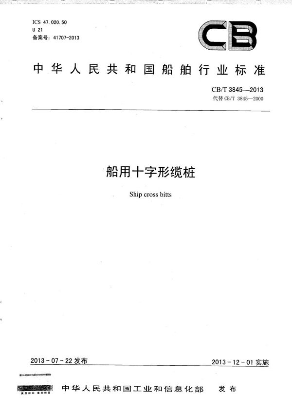 船用十字形缆桩 (CB/T 3845-2013)
