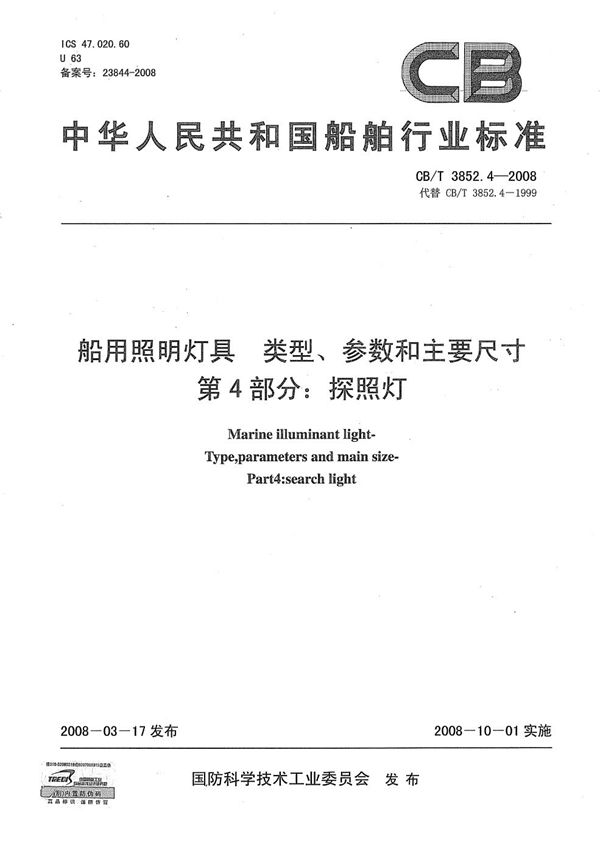 船用照明灯具 类型、参数和主要尺寸 第4部分：探照灯 (CB/T 3852.4-2008）