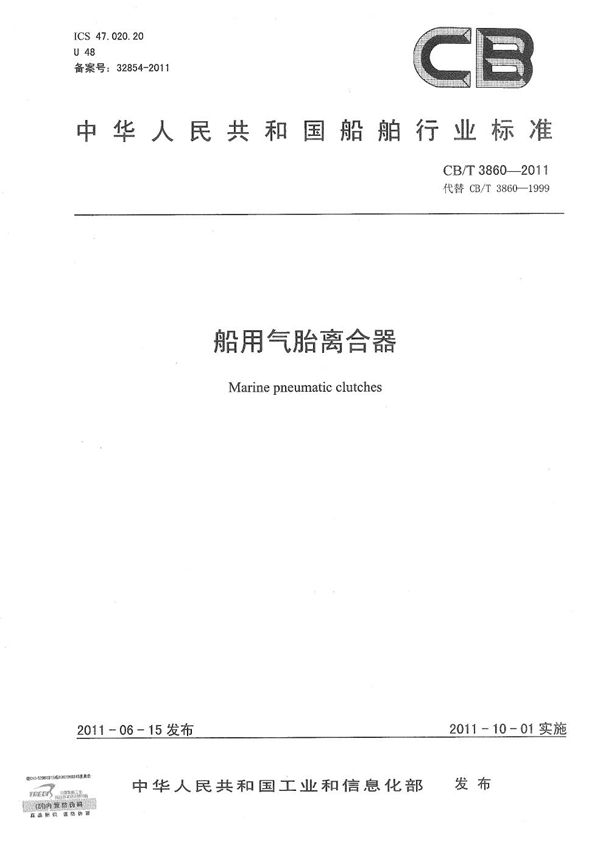 船用气胎离合器 (CB/T 3860-2011）