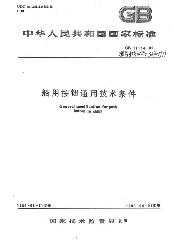 船用按扭通用技术条件 (CB/T 3870-1999）