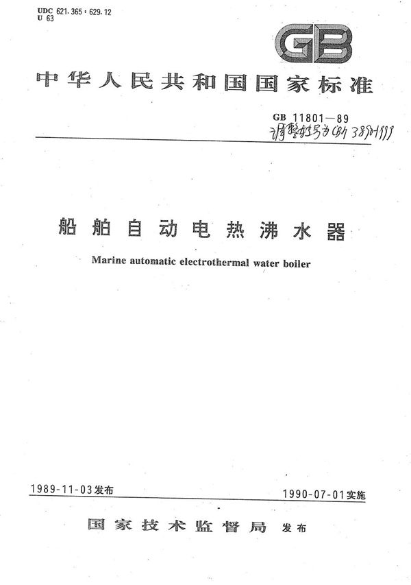 船用自动电热沸水器 (CB/T 3890-1999)