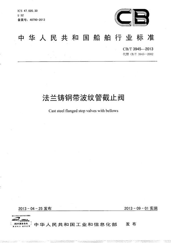 法兰铸钢带波纹管截止阀 (CB/T 3945-2013)