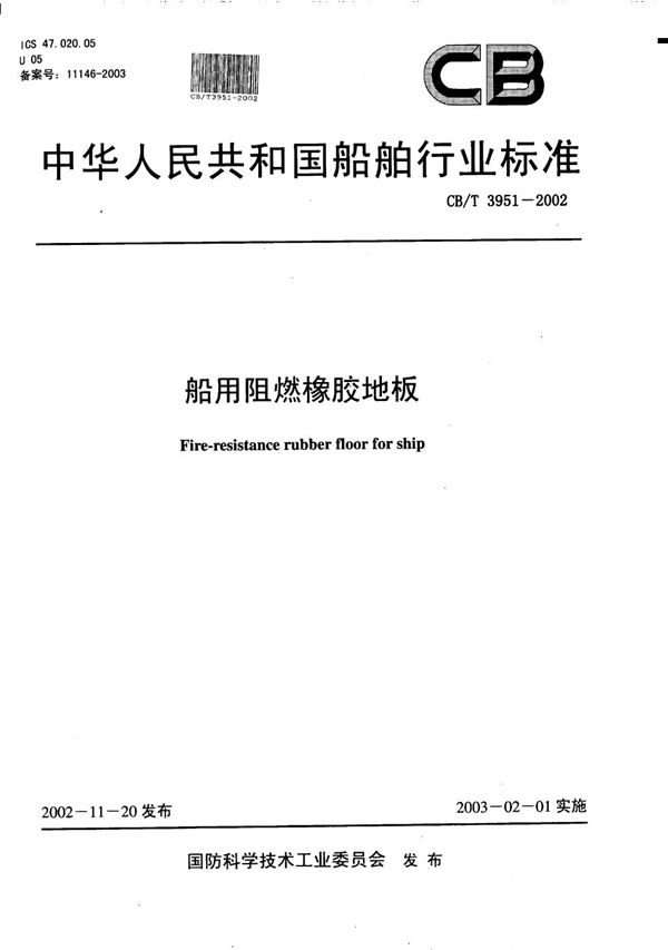 船用阻燃橡胶地板 (CB/T 3951-2002）