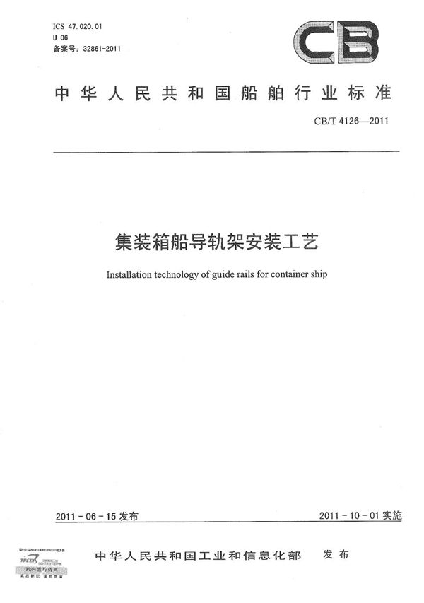 集装箱船导轨架安装工艺 (CB/T 4126-2011)