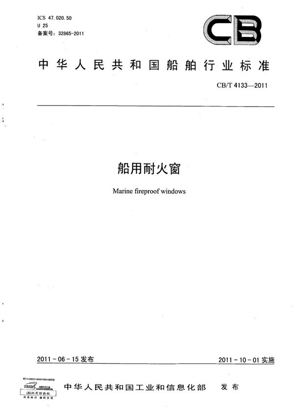 船用耐火窗 (CB/T 4133-2011)