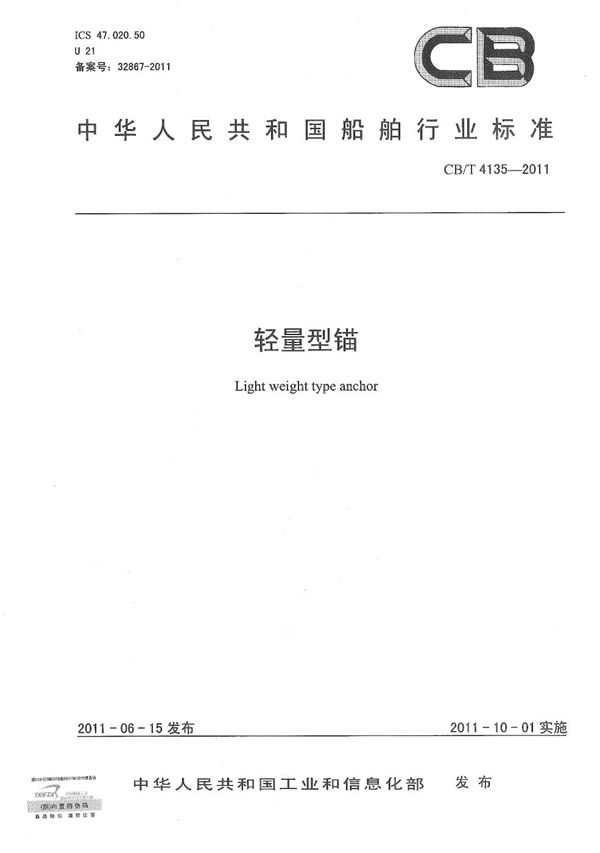 轻量型锚 (CB/T 4135-2011)