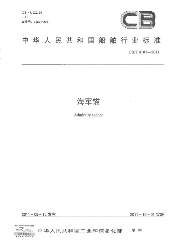 海军锚 (CB/T 4181-2011）