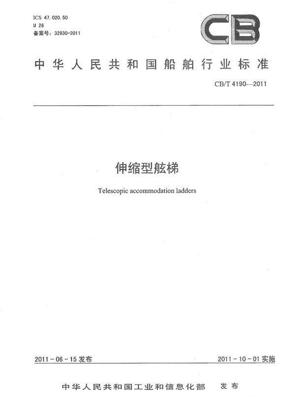 伸缩型舷梯 (CB/T 4190-2011）
