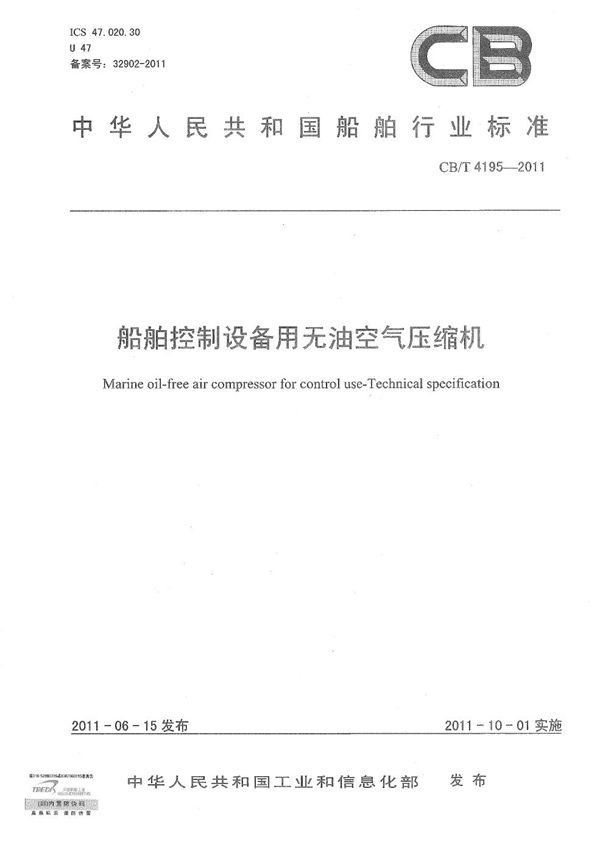船舶控制设备用无油空气压缩机 (CB/T 4195-2011)