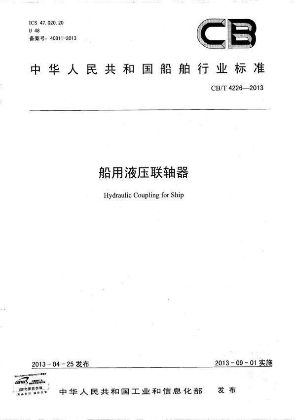 船用液压联轴器 (CB/T 4226-2013）