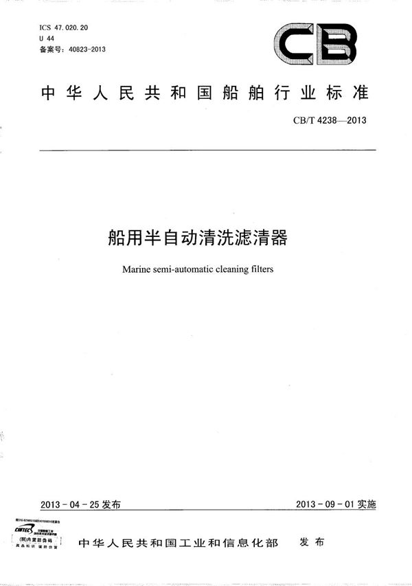 船用半自动清洗滤清器 (CB/T 4238-2013)